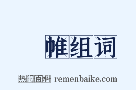 幨帷组词是什么意思的图片